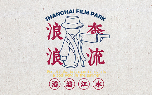 上海影视乐园文创物料设计、文创IP设计